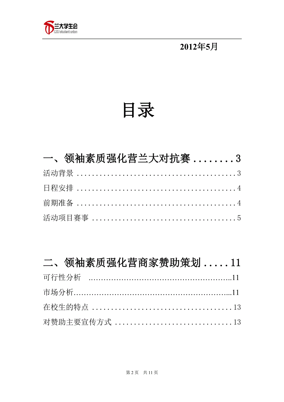 2012领袖素质强化营活动策划 (商家用).doc_第2页