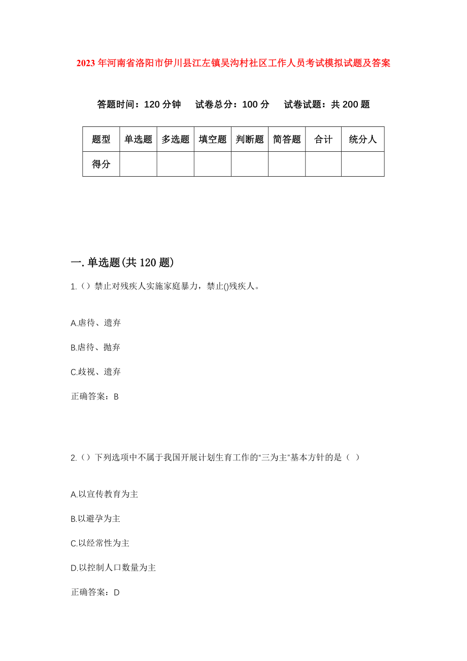 2023年河南省洛阳市伊川县江左镇吴沟村社区工作人员考试模拟试题及答案_第1页