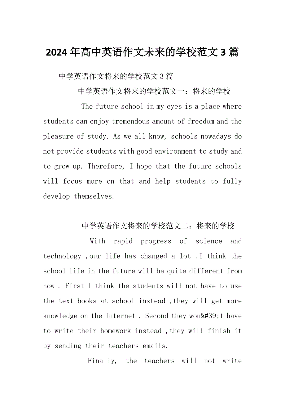 2024年高中英语作文未来的学校范文3篇_第1页