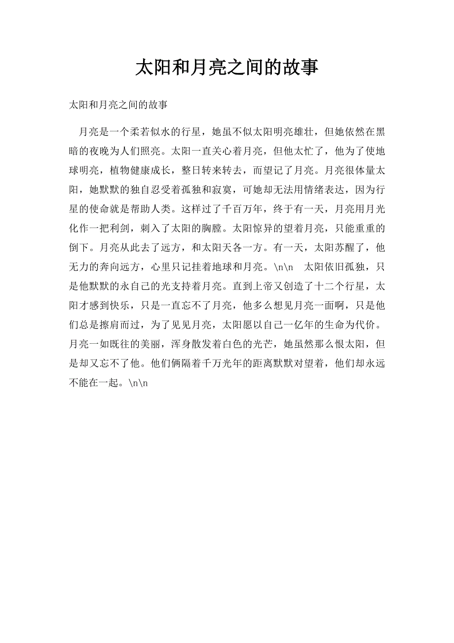 太阳和月亮之间的故事_第1页