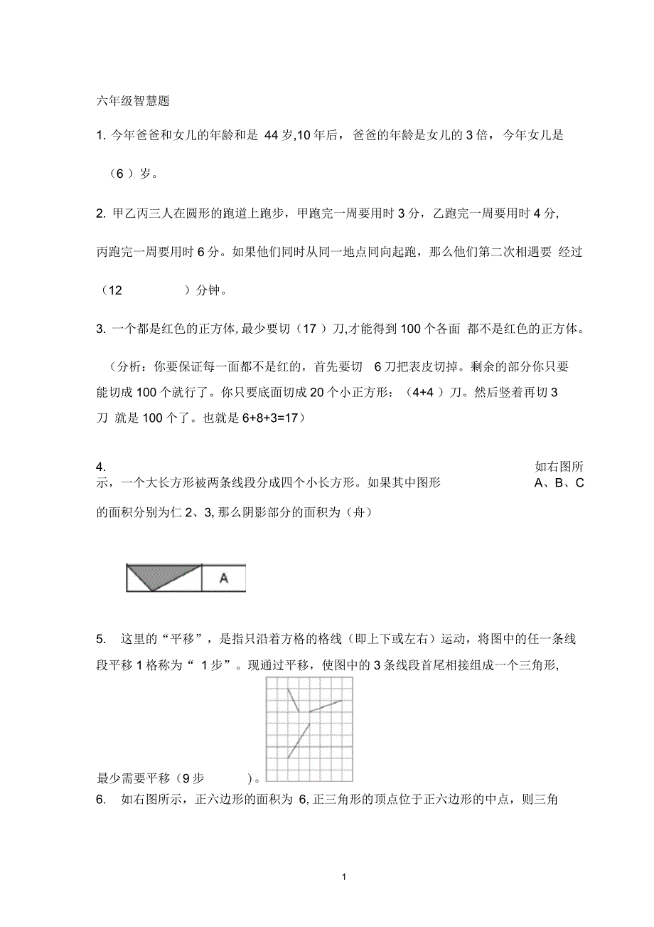 六年级数学趣味题(附答案)_第1页