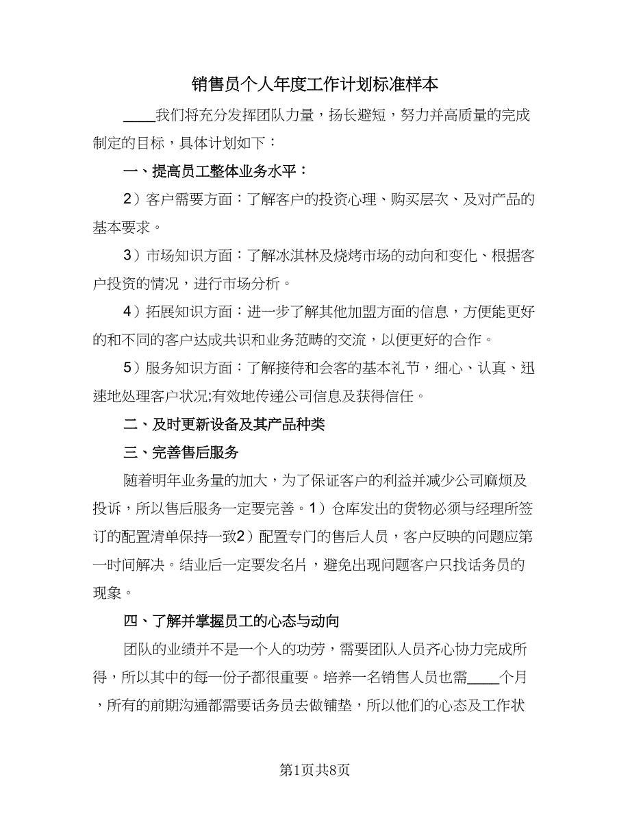 销售员个人年度工作计划标准样本（4篇）_第1页