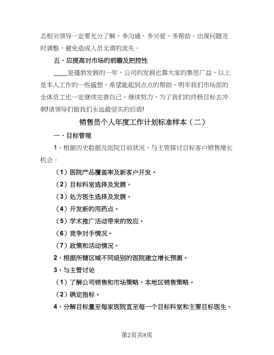 销售员个人年度工作计划标准样本（4篇）_第2页