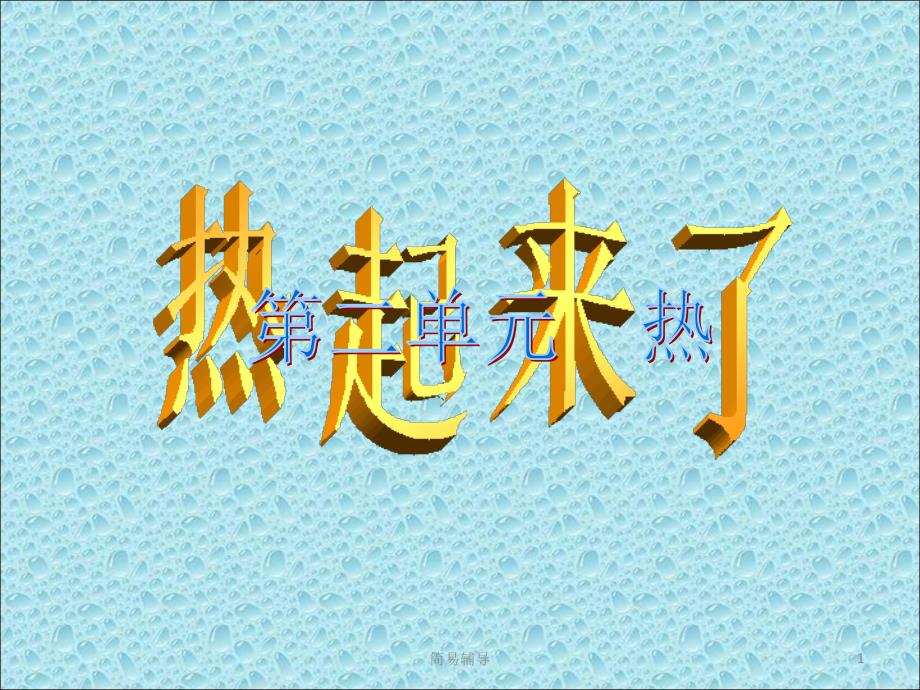 教科版五年级级科学下册《热起来了》_课件【优选课堂】_第1页