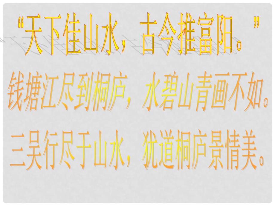 江苏省南京市江宁区汤山初级中学八年级语文下册 与朱元思书用课件 新人教版_第1页