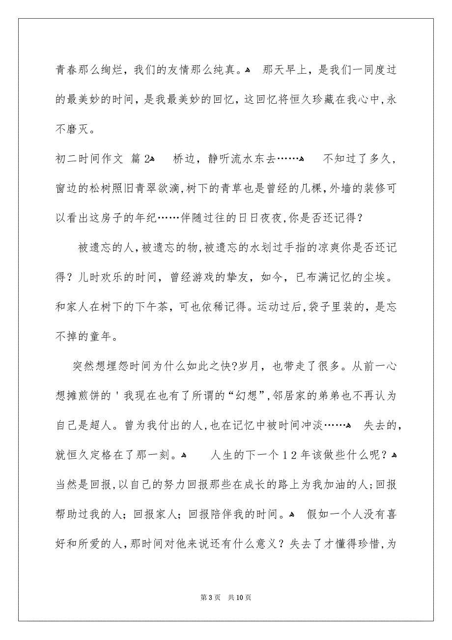 初二时间作文锦集6篇_第3页