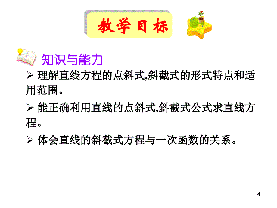 直线的点斜式方程ppt课件_第4页