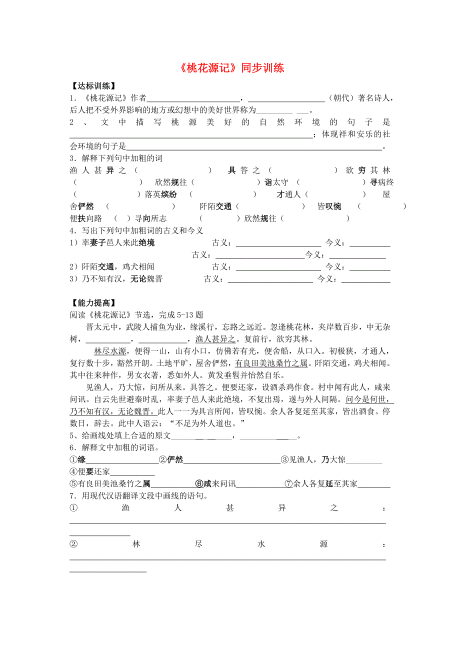 九年级语文上册 《桃花源记》同步训练 苏教版.doc_第1页