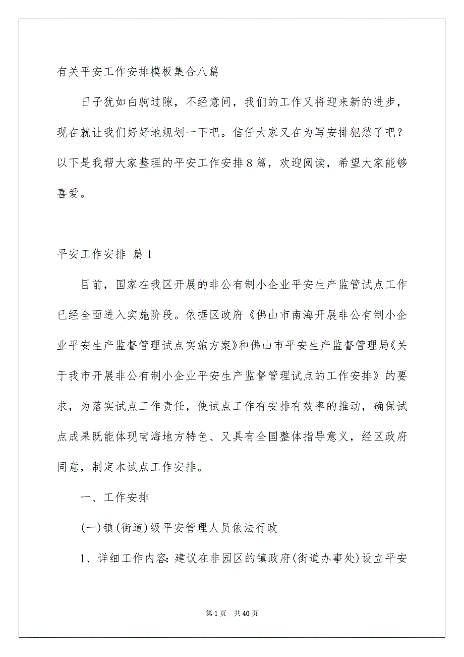 有关平安工作安排模板集合八篇_第1页