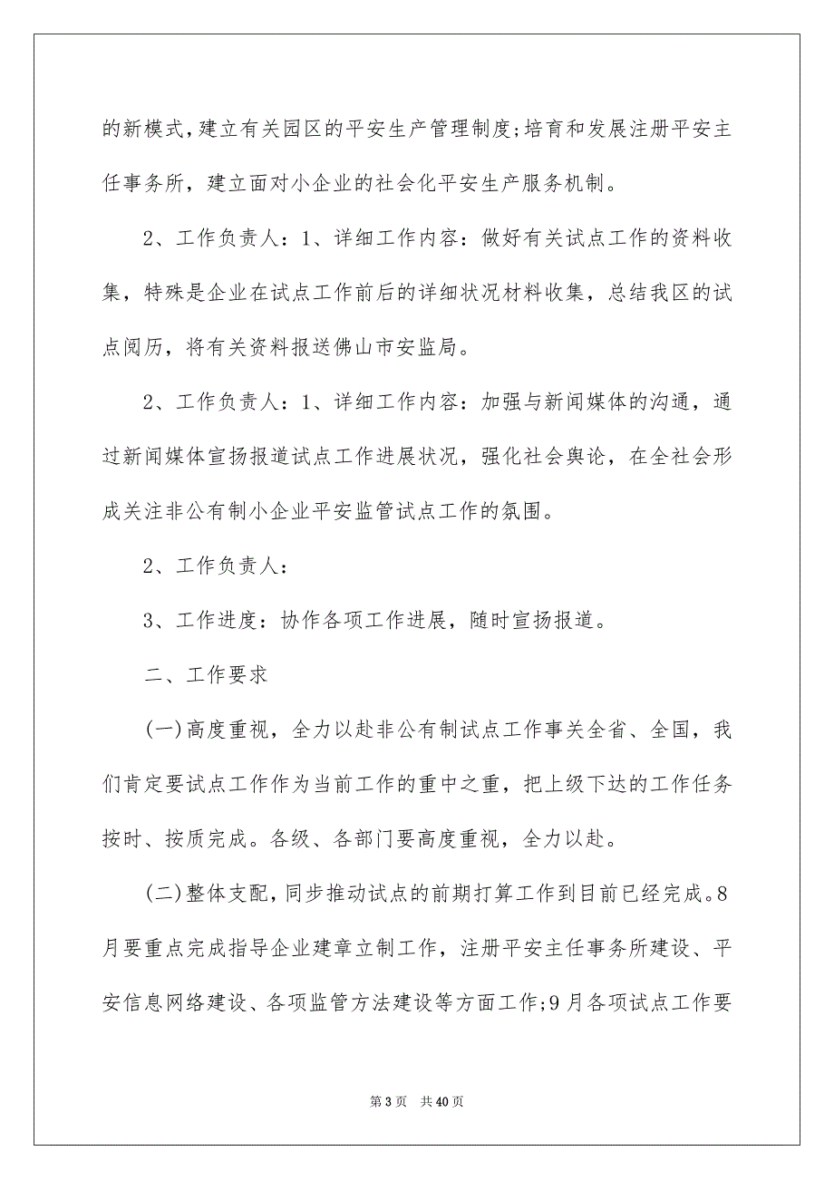 有关平安工作安排模板集合八篇_第3页