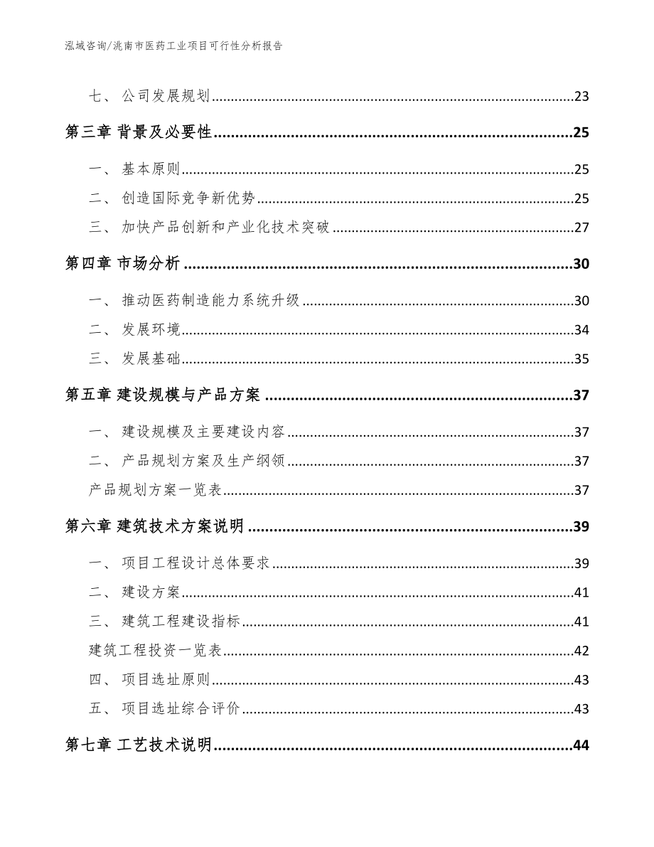 洮南市医药工业项目可行性分析报告_参考范文_第4页