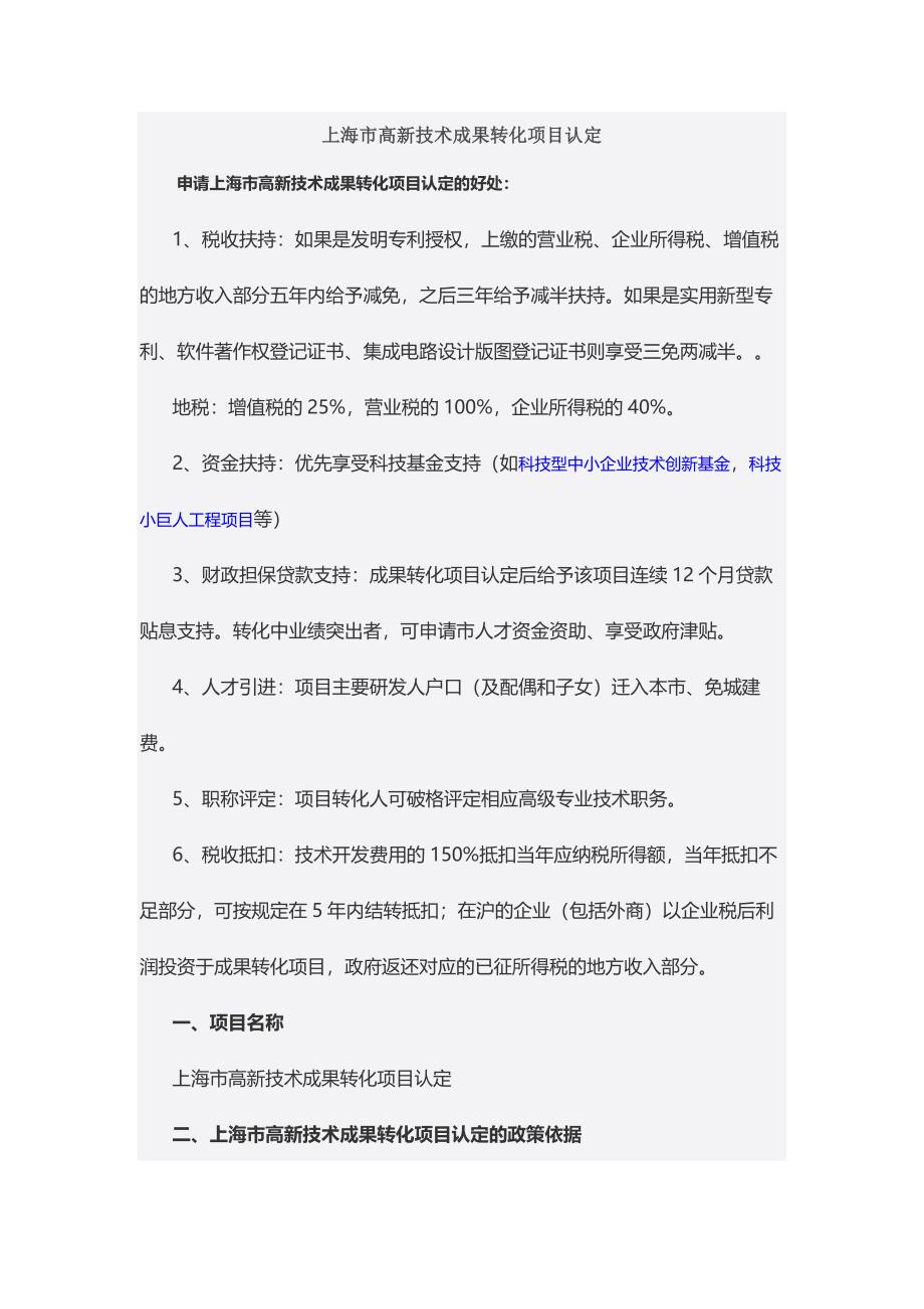 上海市高新技术成果转化.doc_第1页