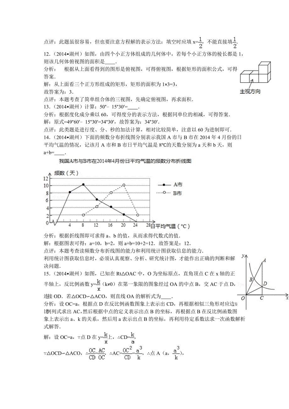 【名校资料】浙江省湖州市中考数学试题及答案【解析word版】_第5页