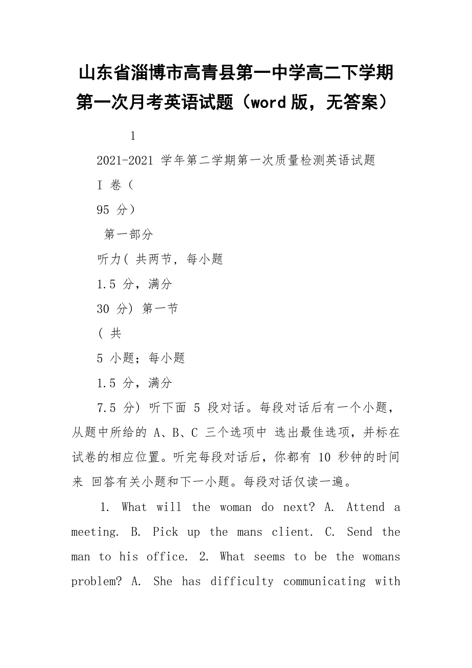 山东省淄博市高青县第一中学高二下学期第一次月考英语试题（word版无答案）.docx_第1页