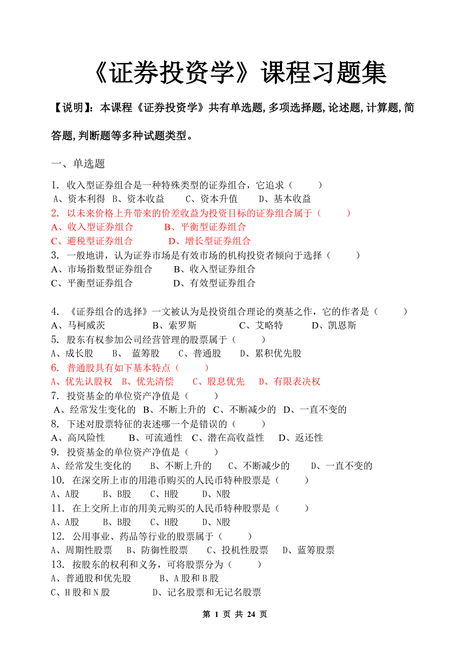 证券投资学证券投资学习题集含答案_第1页