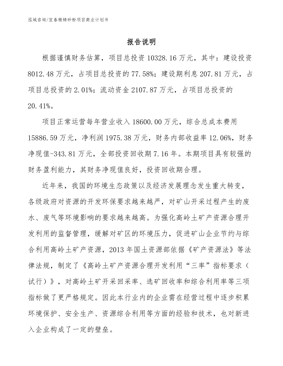 宜春精铸砂粉项目商业计划书_第2页