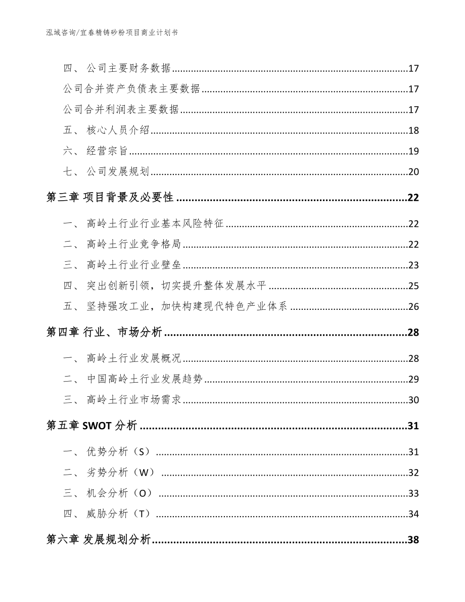 宜春精铸砂粉项目商业计划书_第4页