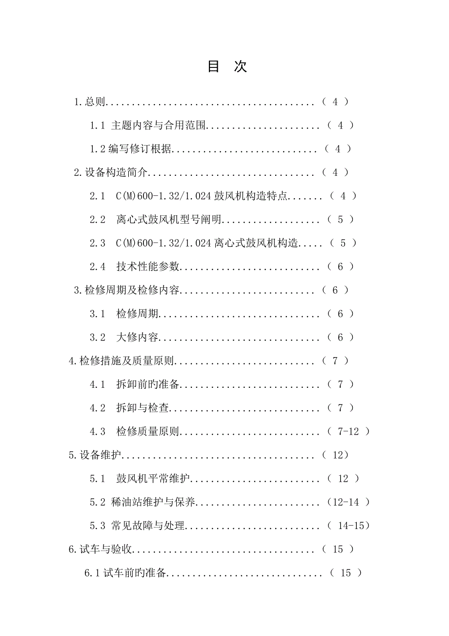 离心式鼓风机维护检修规程分解_第2页