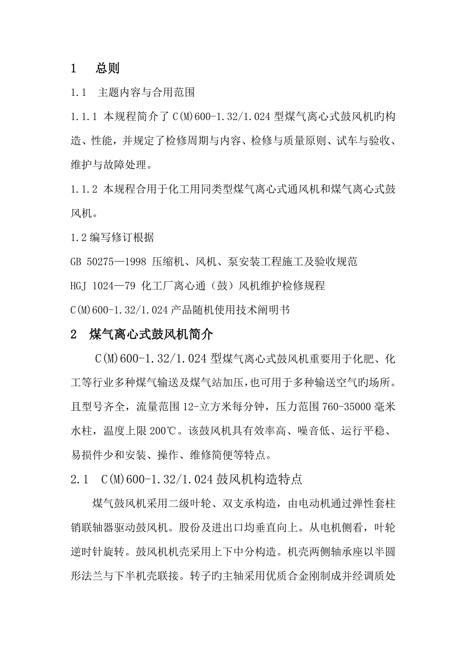 离心式鼓风机维护检修规程分解_第4页