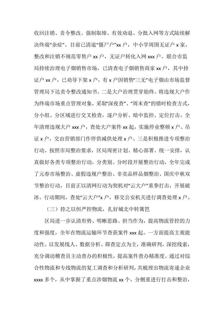 区烟草专卖局2021年度专卖管理情况的工作总结_第2页