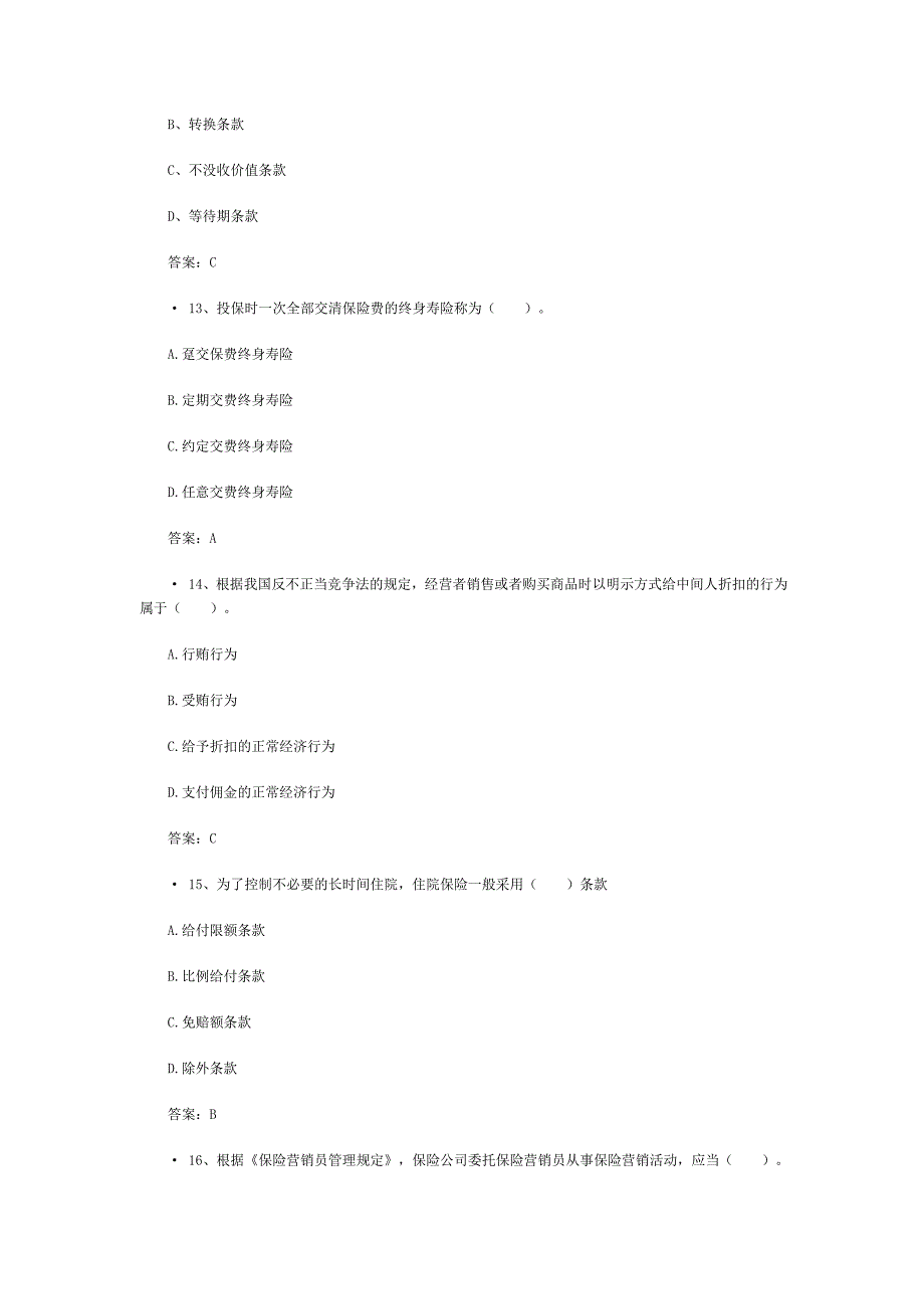 2014保险资格考试模拟试题及答案_第4页