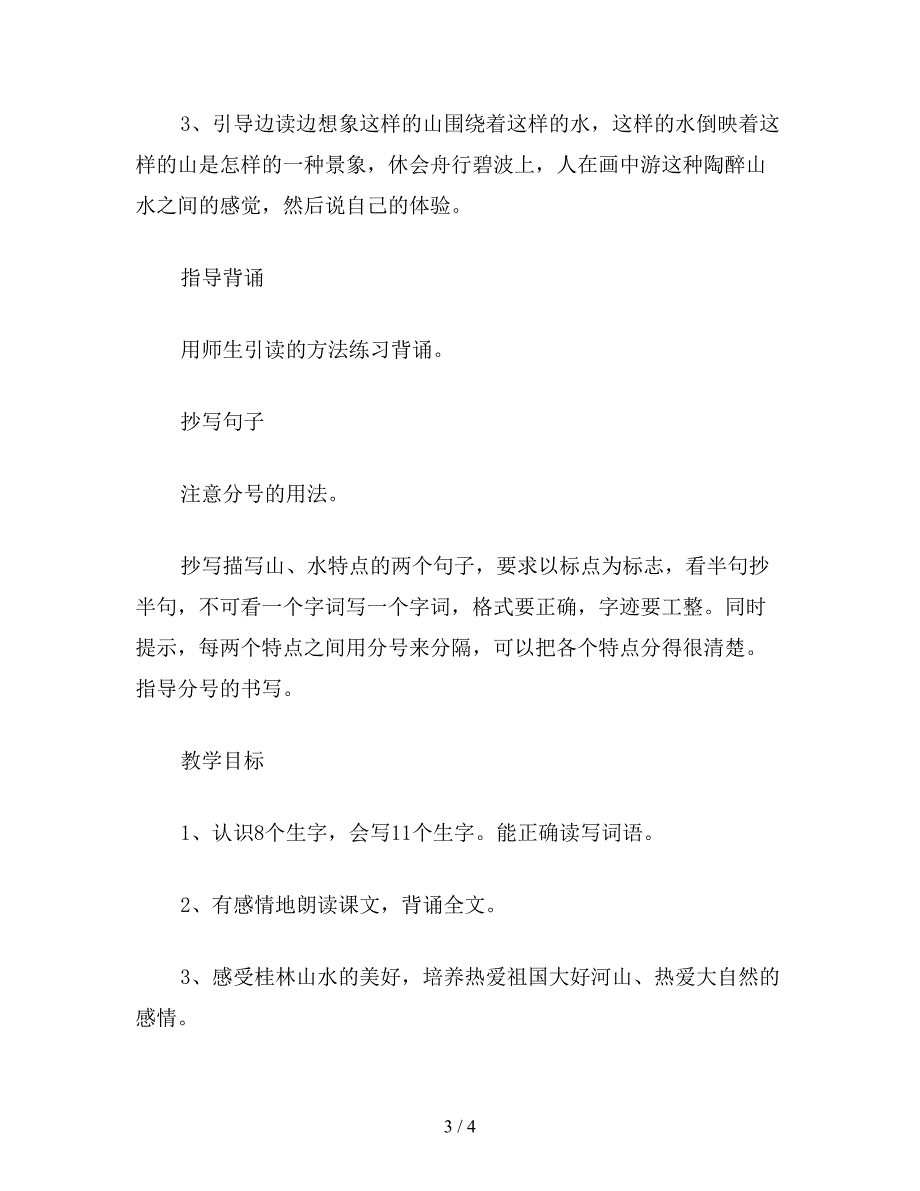 【教育资料】小学四年级语文《桂林山水》教学设计二.doc_第3页