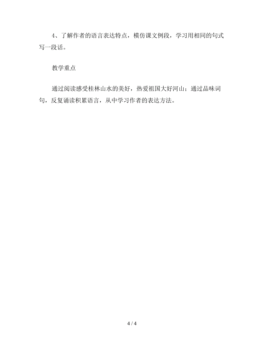 【教育资料】小学四年级语文《桂林山水》教学设计二.doc_第4页