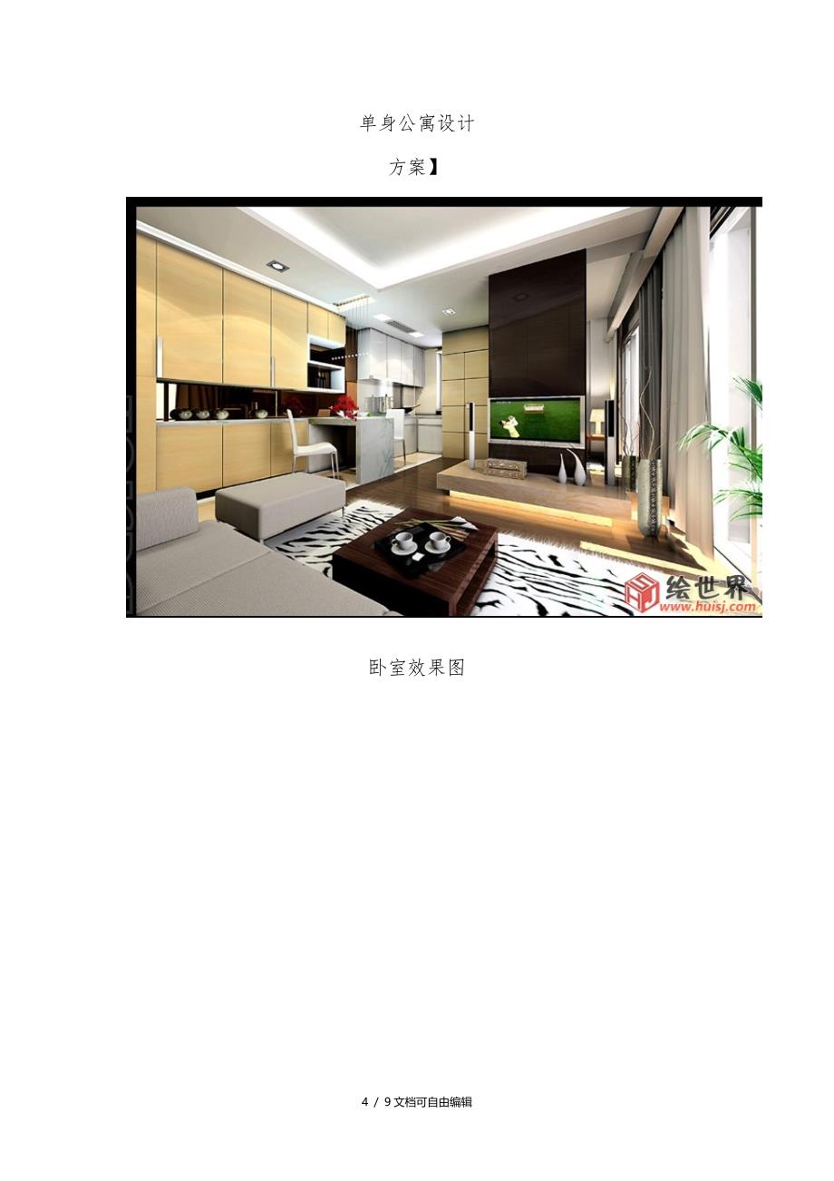 单身公寓设计方案全套方案平面图带效果图_第4页