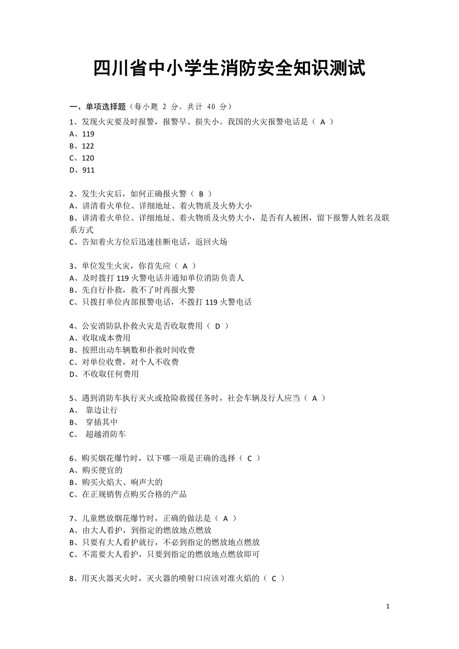 四川省中小学生消防安全知识测试.doc_第1页