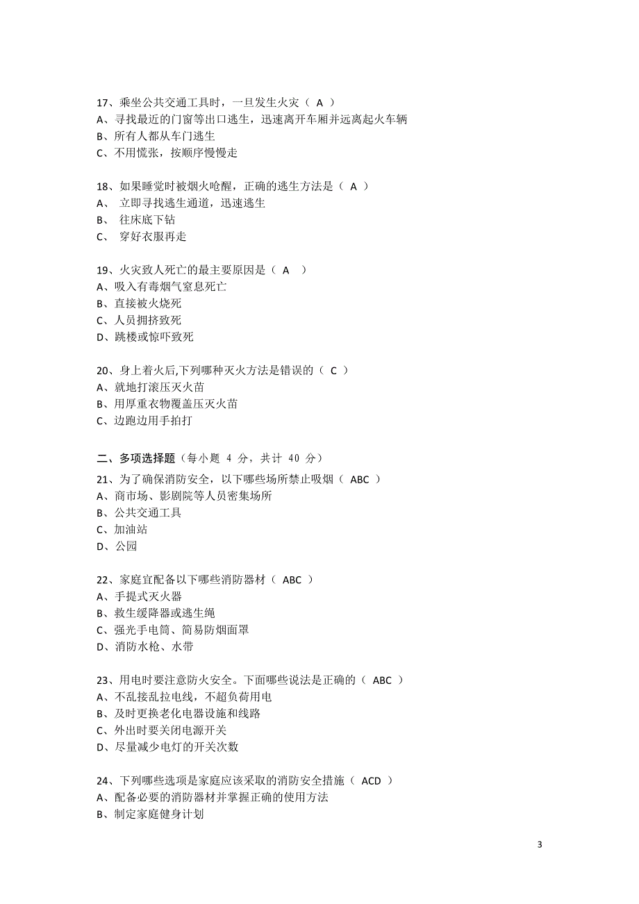 四川省中小学生消防安全知识测试.doc_第3页