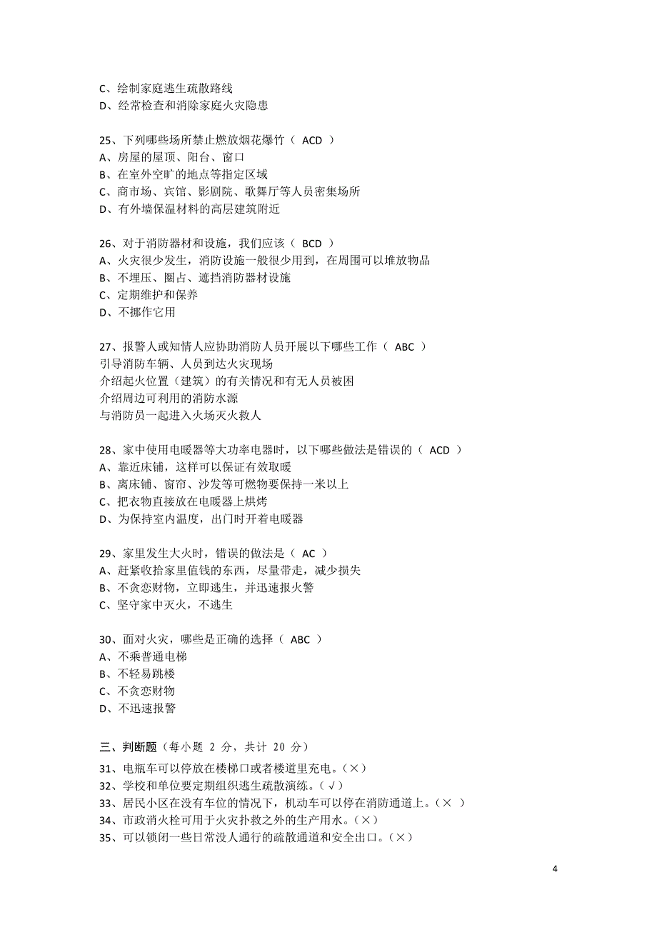 四川省中小学生消防安全知识测试.doc_第4页