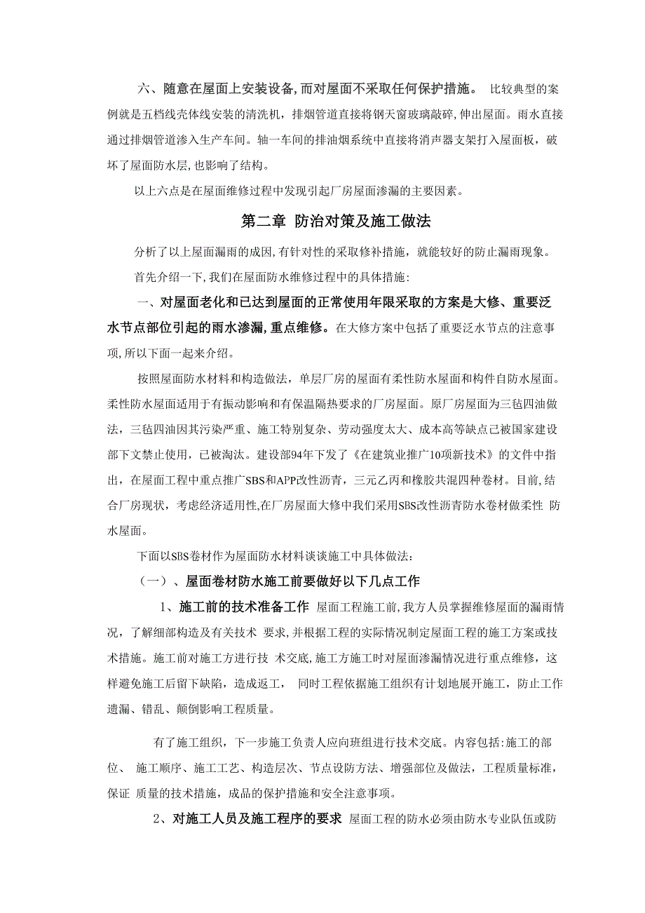 工业厂房屋面渗漏的成因及防治措施_第4页