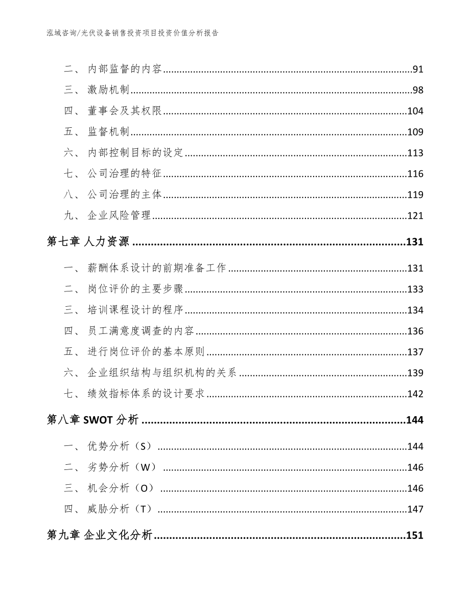 光伏设备销售投资项目投资价值分析报告模板范文_第4页