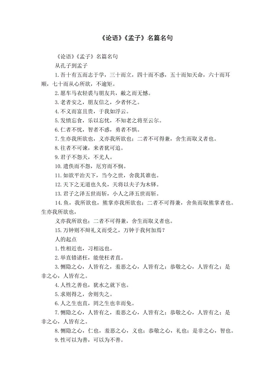 《论语》《孟子》名篇名句_第1页