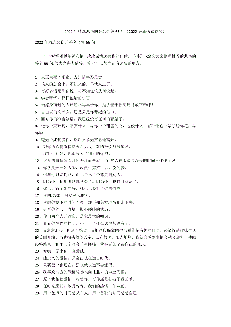 2022年精选悲伤的签名合集66句（2022最新伤感签名）_第1页