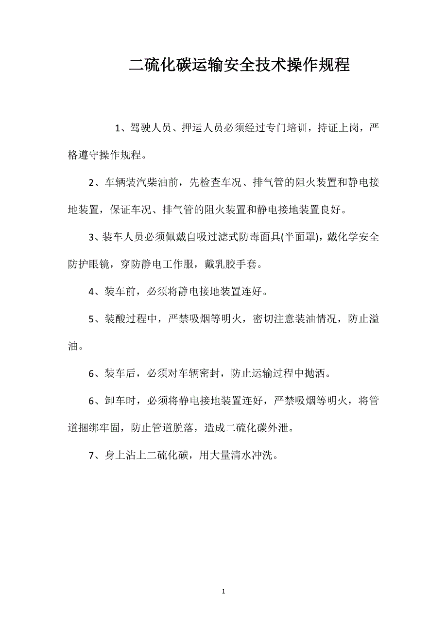 二硫化碳运输安全技术操作规程_第1页