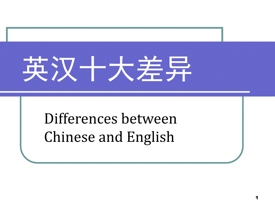 汉语英语十大差异课堂PPT_第1页