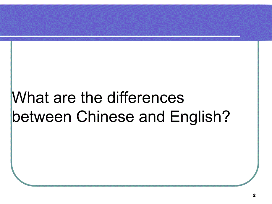 汉语英语十大差异课堂PPT_第2页