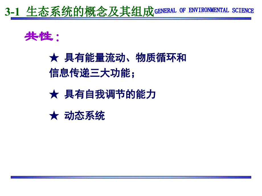 环境科学概论课件：第3讲 生态系统_第4页