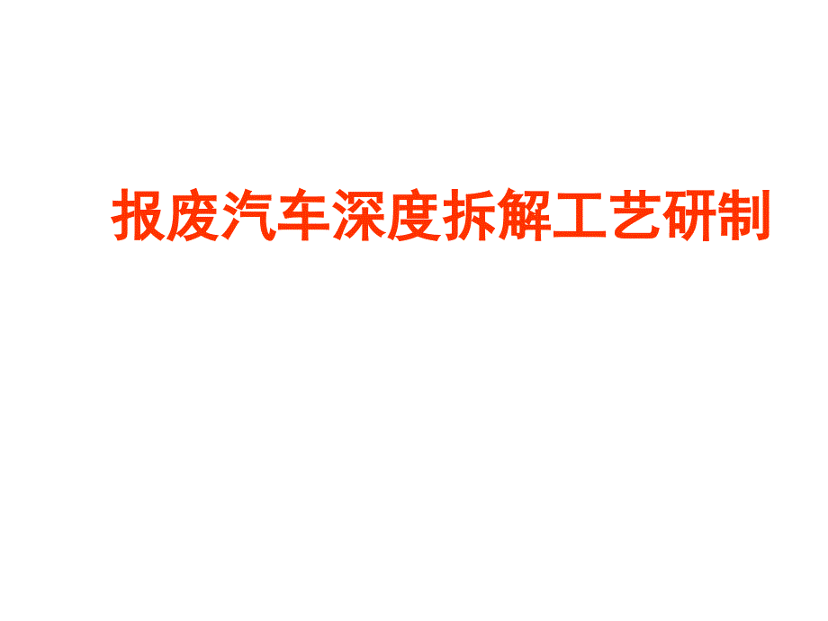 汽车拆解方法与流程课件_第1页