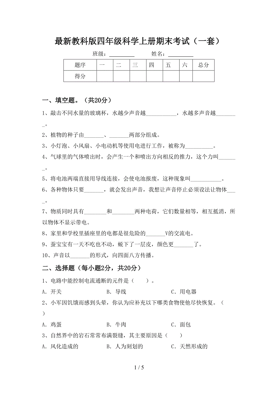 最新教科版四年级科学上册期末考试(一套).doc_第1页