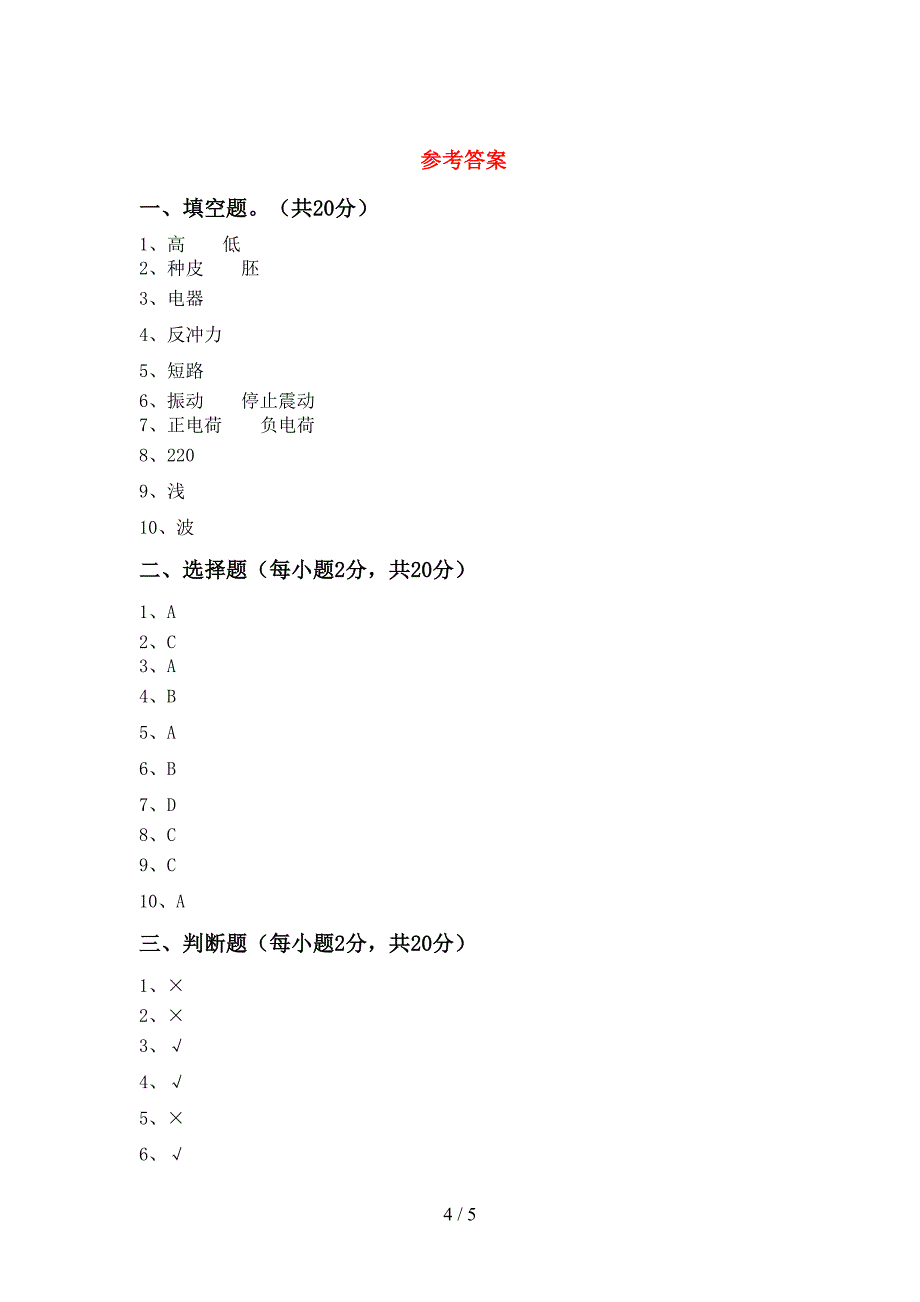 最新教科版四年级科学上册期末考试(一套).doc_第4页