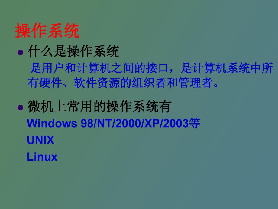 【课件】计算机应用基础-操作系统_第2页