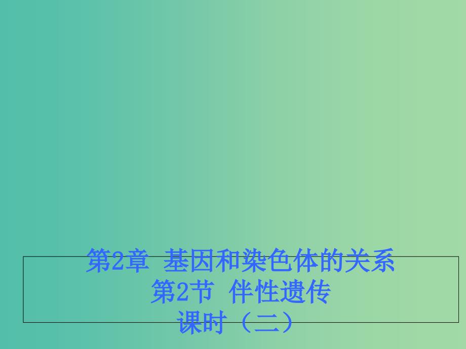 江西省吉安县高中生物第二章基因和染色体的关系2.3伴性遗传课时2课件新人教版必修2 .ppt_第1页