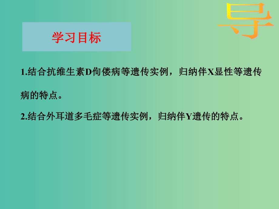 江西省吉安县高中生物第二章基因和染色体的关系2.3伴性遗传课时2课件新人教版必修2 .ppt_第2页