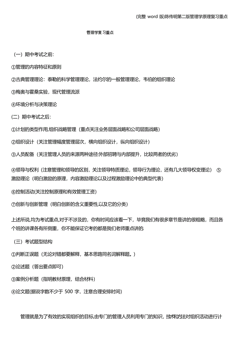 陈传明第二版管理学原理复习重点_第1页