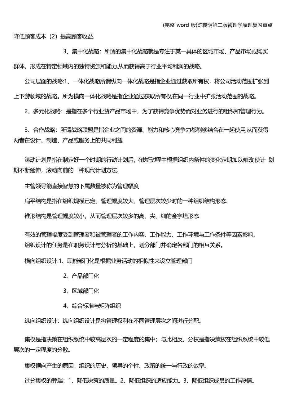 陈传明第二版管理学原理复习重点_第5页