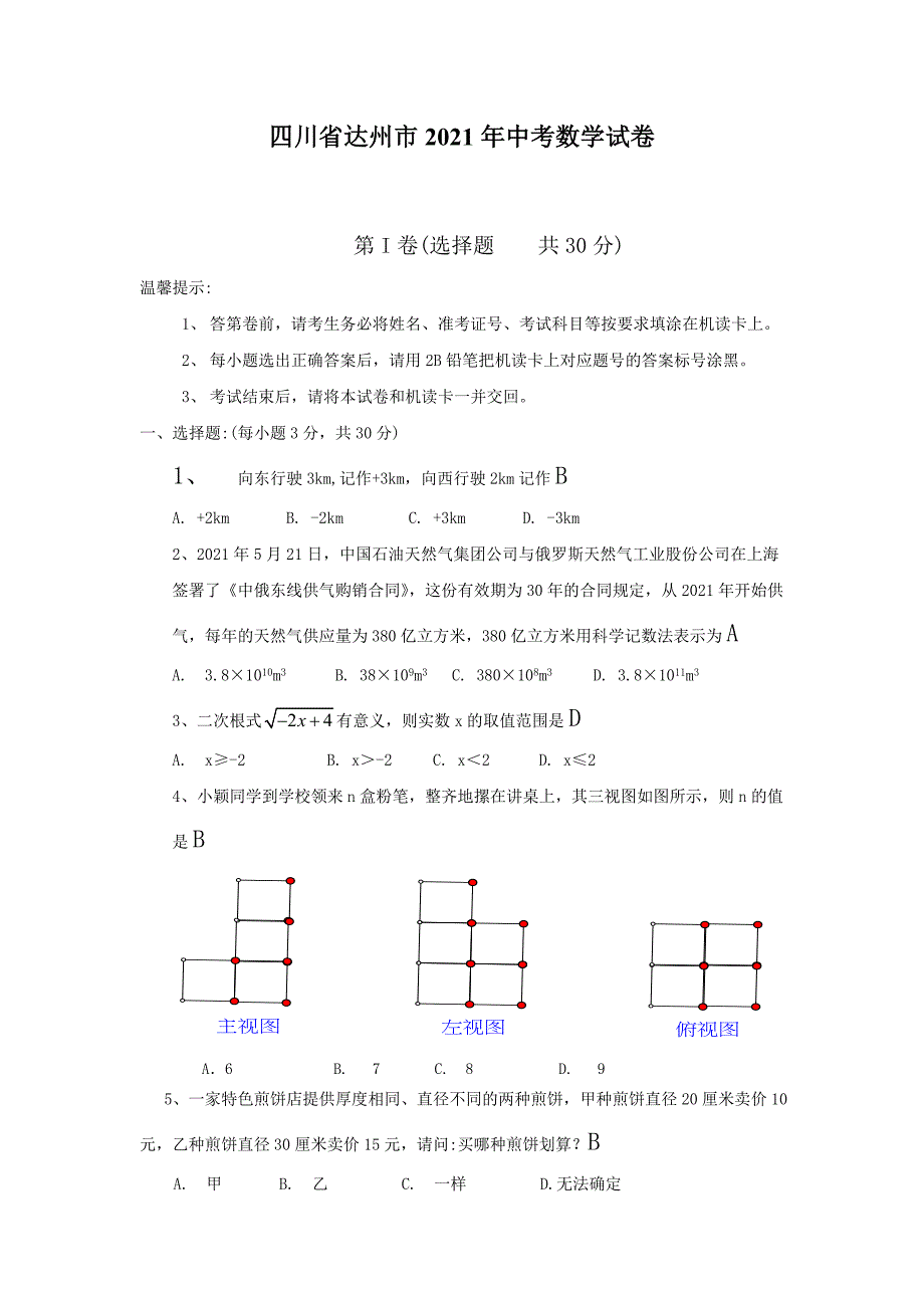 四川省达州市2021年中考数学试卷(word版）_第1页