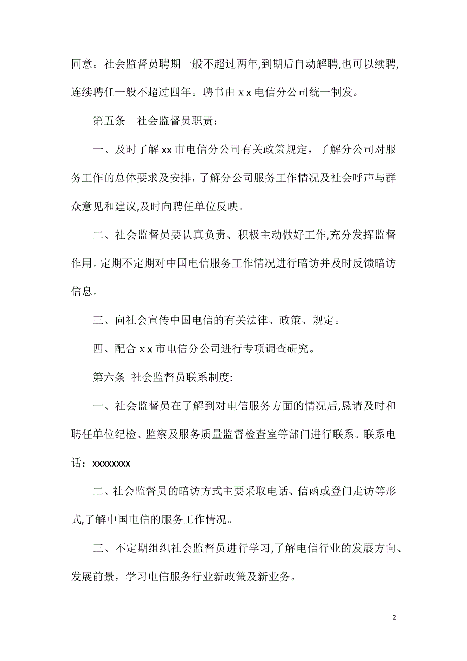 电信公司社会监督员管理办法_第2页