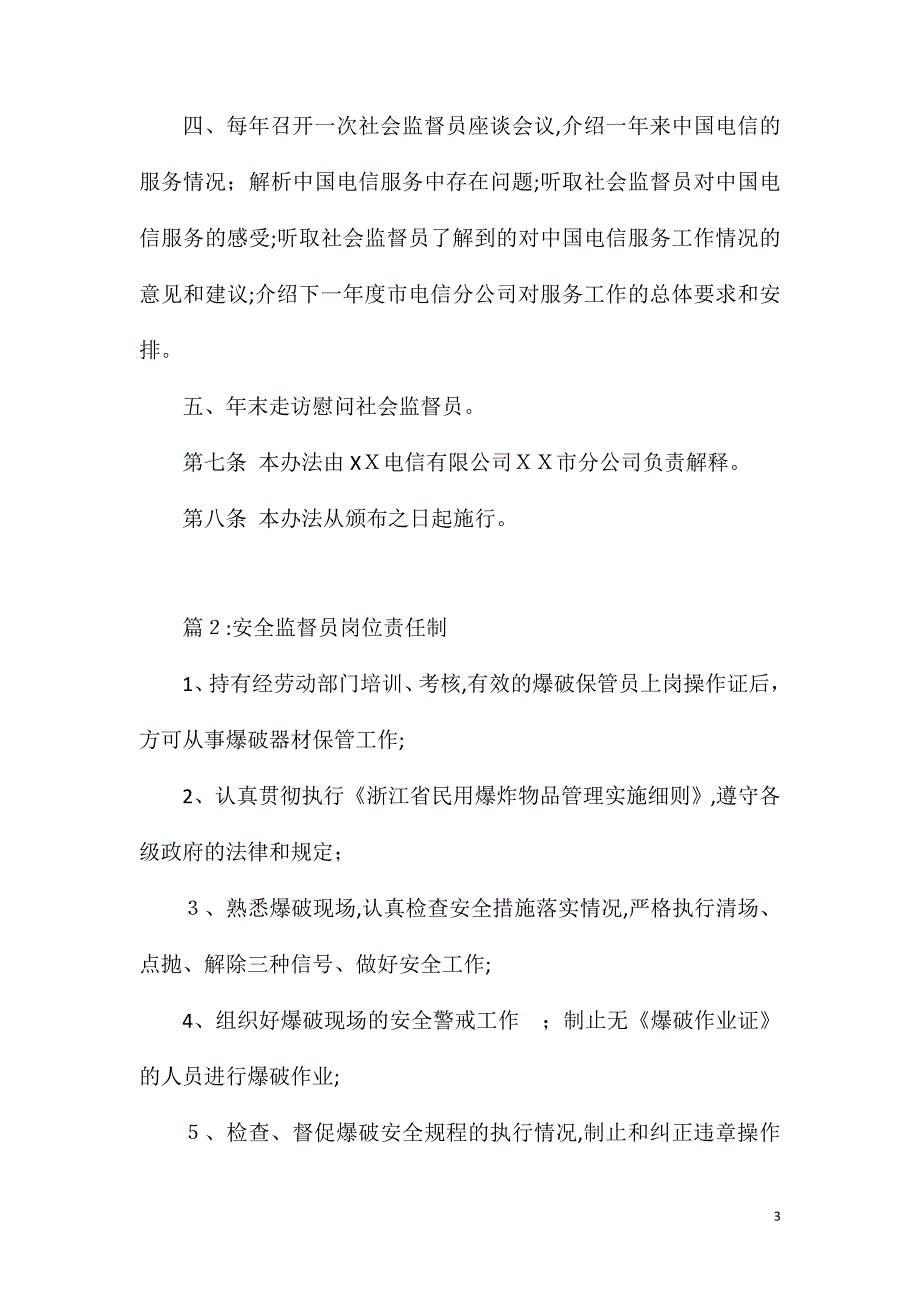 电信公司社会监督员管理办法_第3页